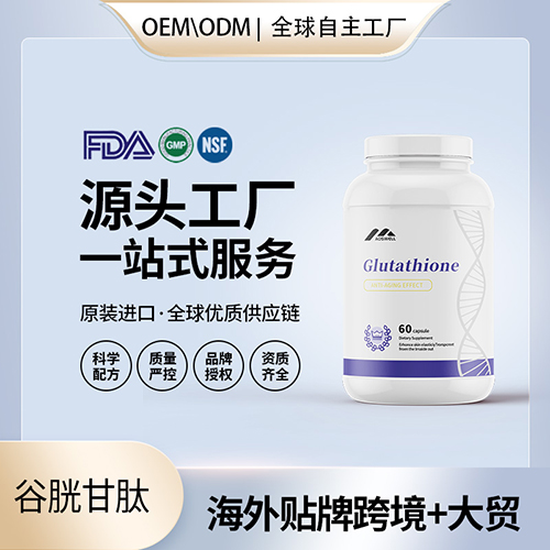 谷胱甘肽胶囊批发美国源头厂家贴牌代工跨境电商保税仓直播小红书