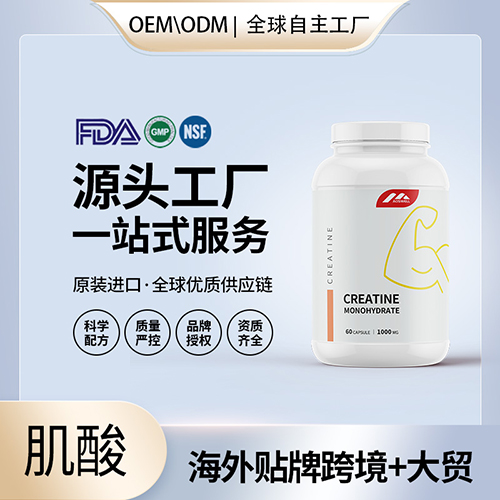 肌酸批发代理美国源头厂家OEM贴牌代工成人男女抖音快手直播小红书