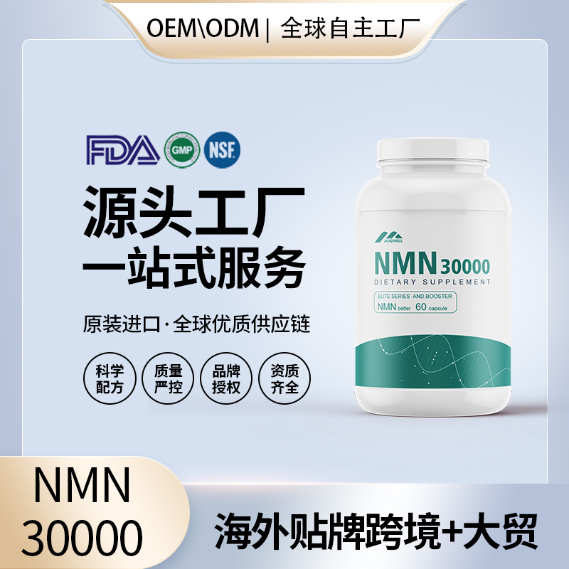 NMN.PLUS海外贴牌OEMODM定制代加工源头工厂一手货源起订量低包清关	