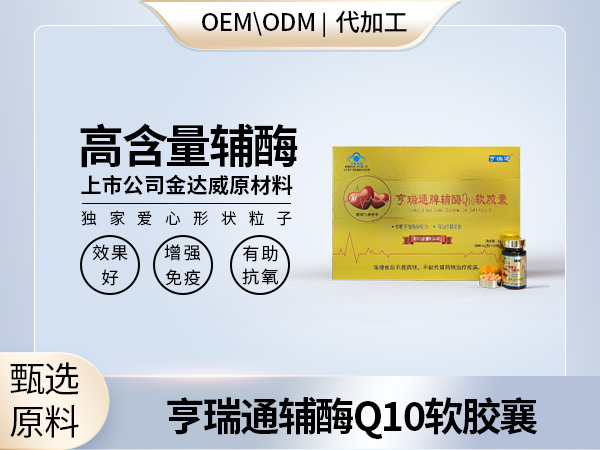 高含量辅酶Q10软胶囊微商火爆热销视频模式直播——华夏外用产品招商网