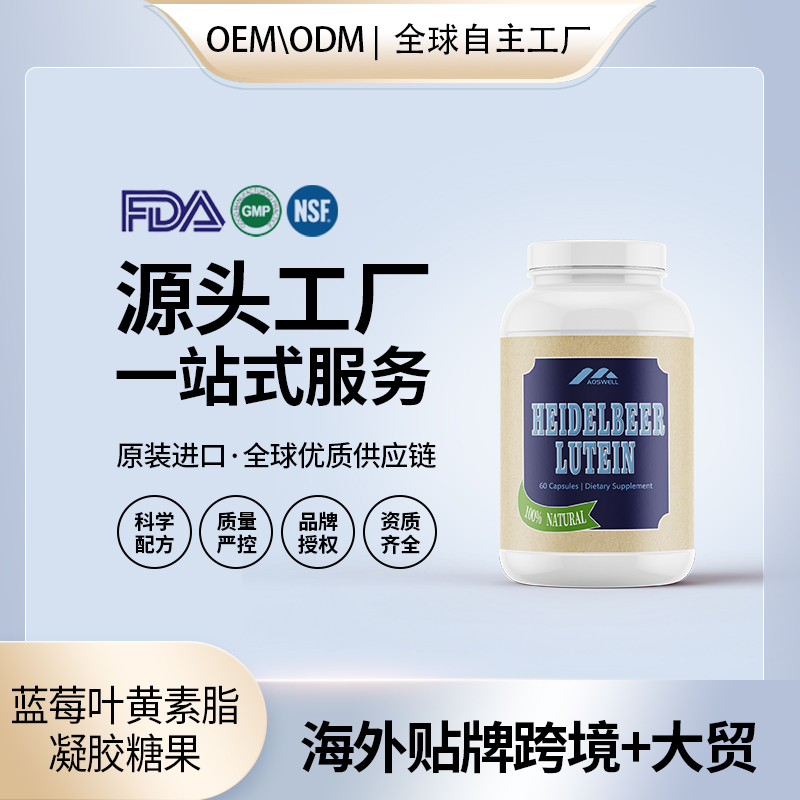 蓝莓叶黄素脂凝胶糖果海外贴牌OEMODM定制代加工源头工厂一手货源起订量低包清关——华夏外用产品招商网