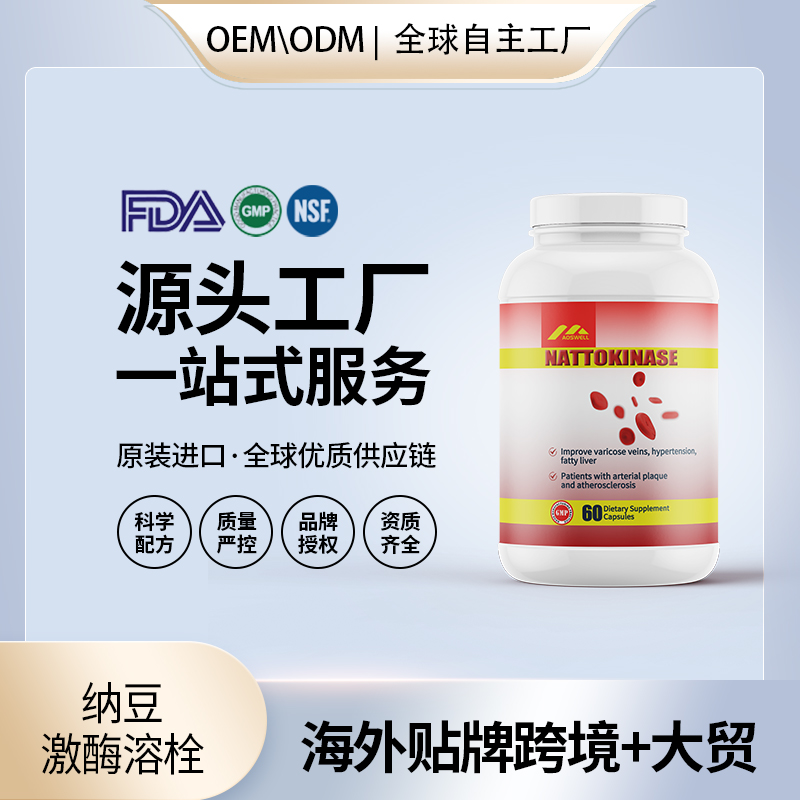 纳豆激酶海外贴牌OEMODM定制代加工源头工厂一手货源起订量低包清关——华夏外用产品招商网