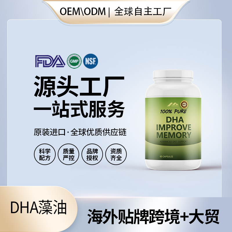 DHA藻油海外贴牌OEMODM定制代加工源头工厂一手货源起订量低包清关——华夏外用产品招商网