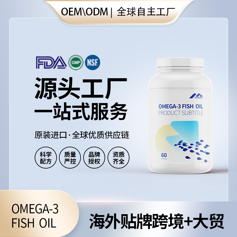 OMEGA-3海外贴牌OEMODM定制代加工源头工厂一手货源起订量低包清关——华夏外用产品招商网