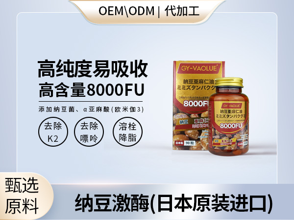 日本原装进口纳豆激酶8000FU独有添加亚麻籽油OEM代加工——华夏外用产品招商网