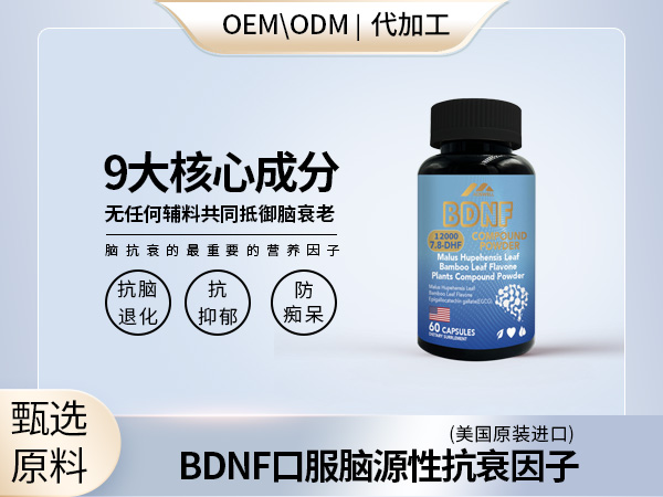 脑部抗衰BDNF脑源性抗衰因子胶囊私域流量——华夏外用产品招商网