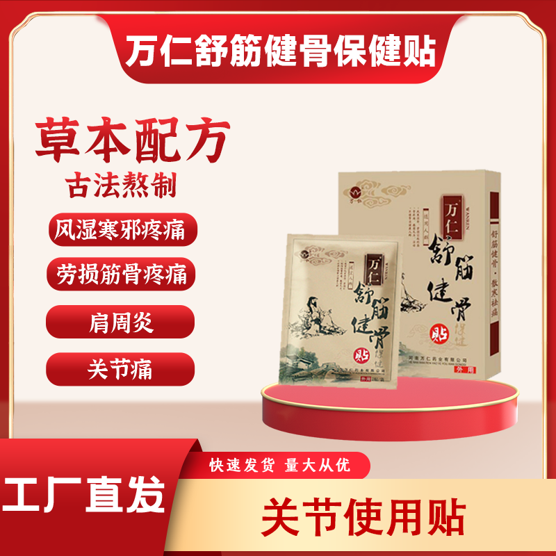 舒筋健骨保健贴