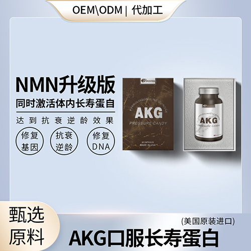 AKG口服长寿蛋白抗衰NMN升级海外贴牌OEMODM定制代加工源头工厂一手货源起订量低包清关