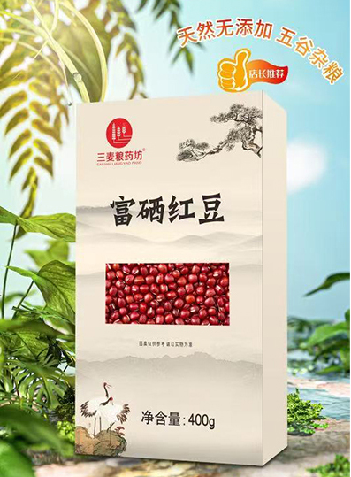 富硒红豆