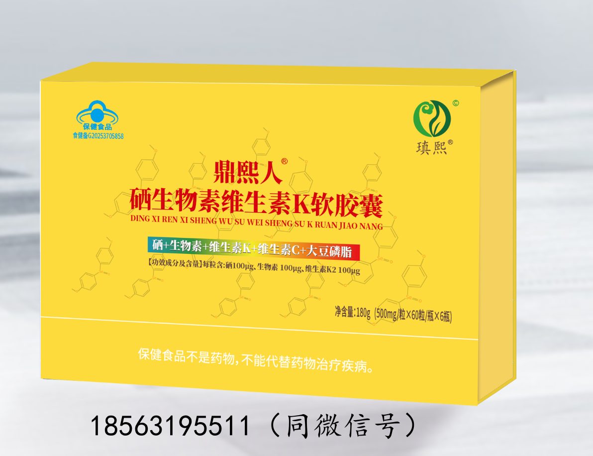 鼎熙人®硒生物素维生素K软胶囊