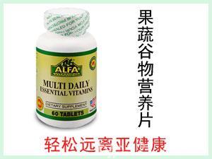 美国ALFA multi daily essential vitamins 果蔬谷物综合营养片